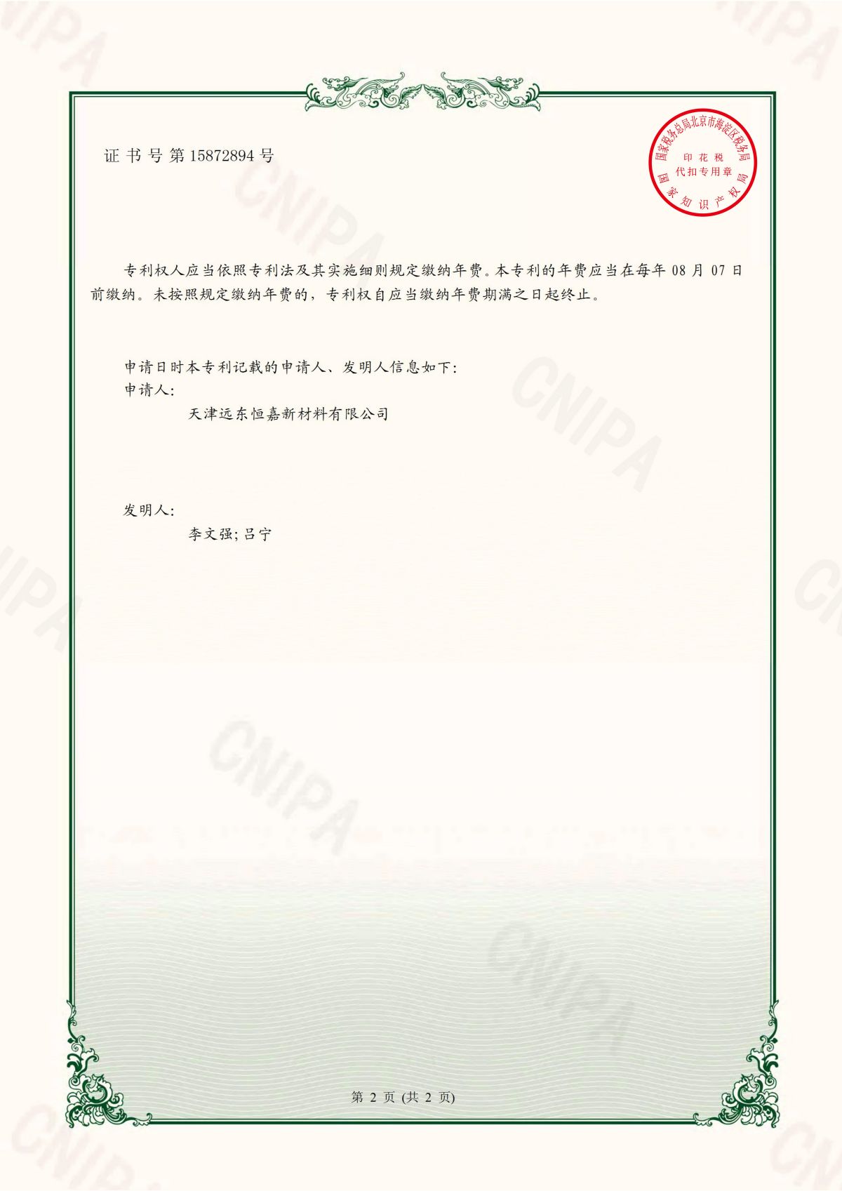 天津远东恒嘉1项专利证书_01.jpg