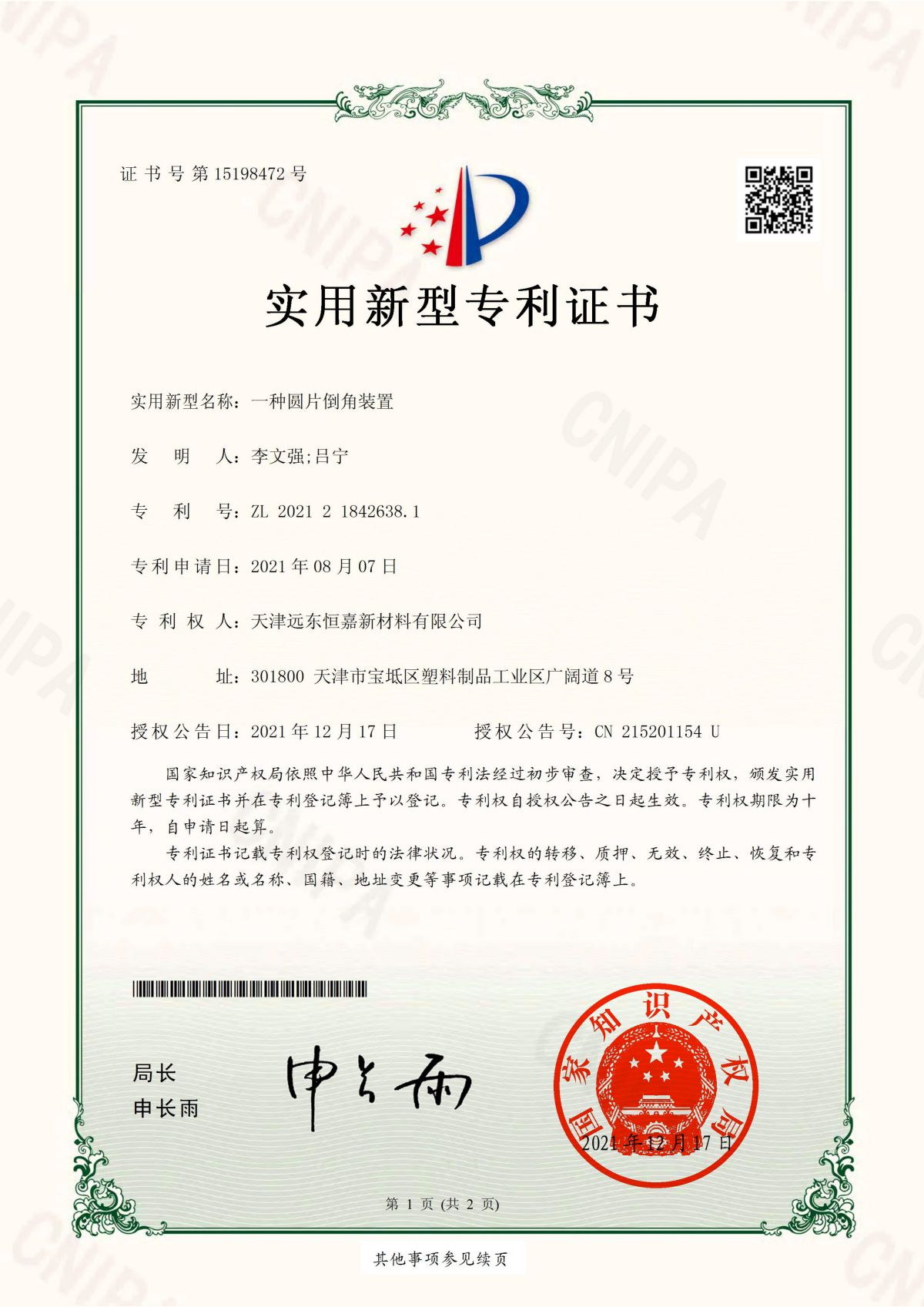天津远东恒嘉3项专利证书(1)(1)_00.jpg